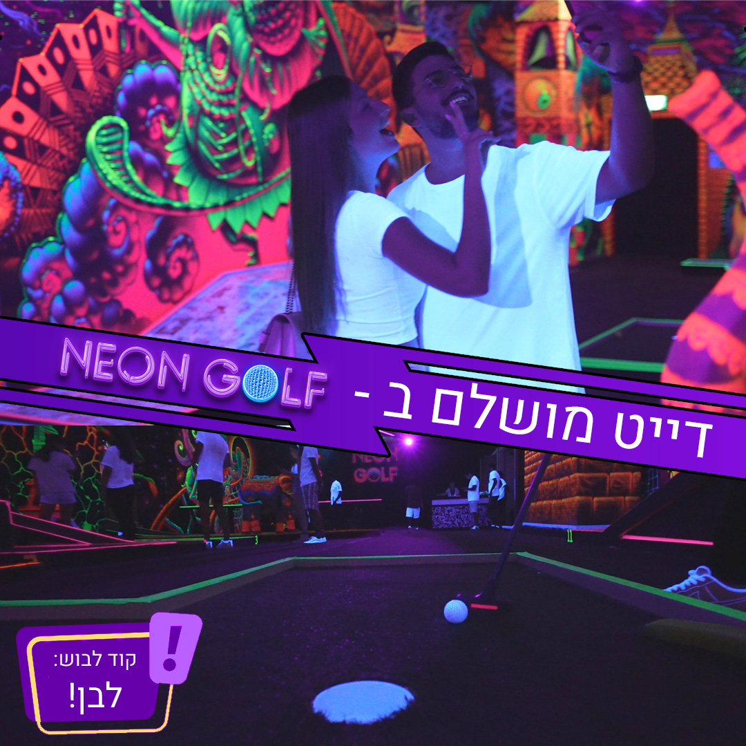 דייט בניאון גולף